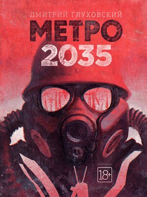 cover image of Метро 2035